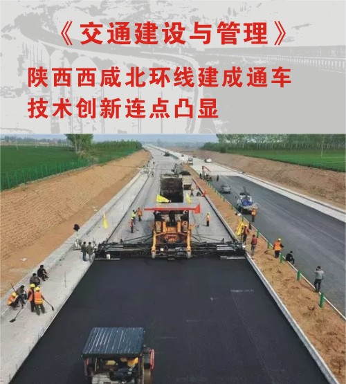 《交通建設與管理》報道“陜西西咸北環(huán)線建成通車 技術創(chuàng)新亮點凸顯”