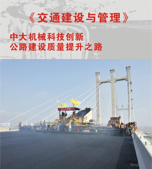 【封面故事】中大機(jī)械科技創(chuàng)新 公路建設(shè)質(zhì)量提升之路