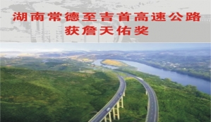 中大機械2008年參建的常德-吉首高速公路獲“詹天佑獎”