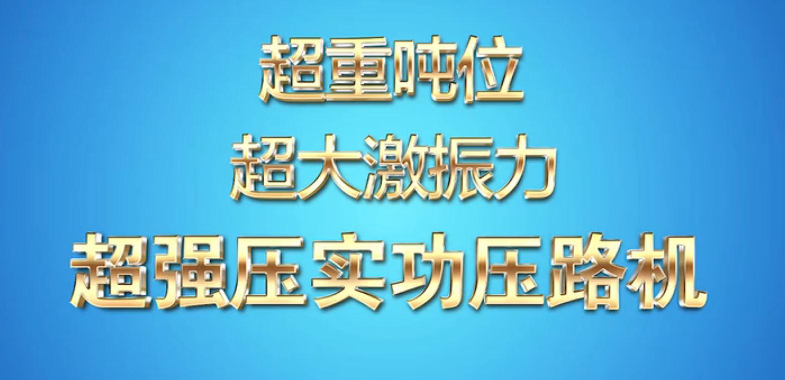 中大機(jī)械強(qiáng)力智能壓實(shí)設(shè)備解決路基及水穩(wěn)基層壓實(shí)難題