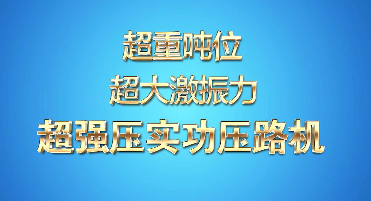 超重噸位超大激振力 超強壓實功壓路機介紹