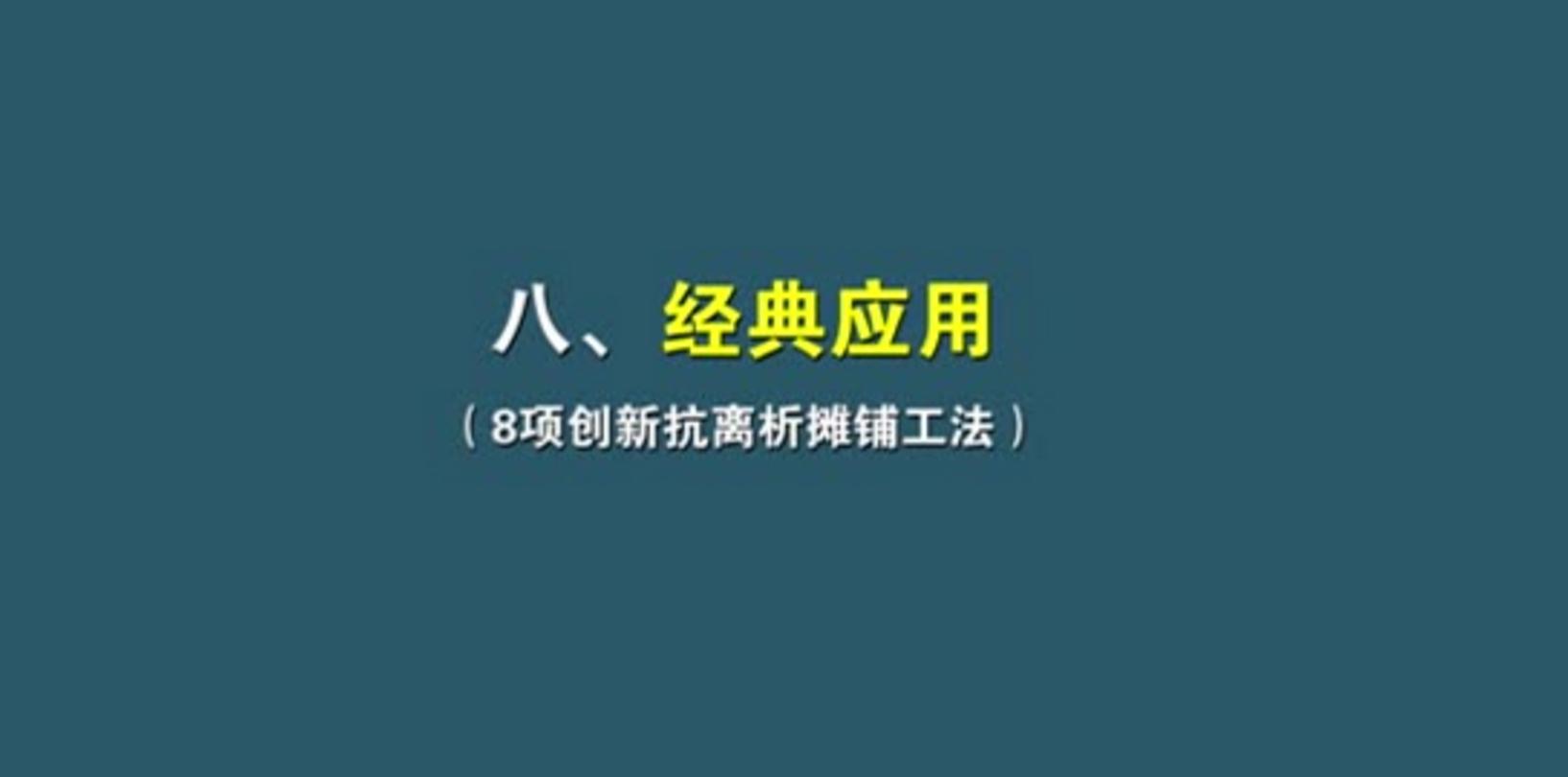 08抗離析八項創(chuàng)新工法及經(jīng)典應用